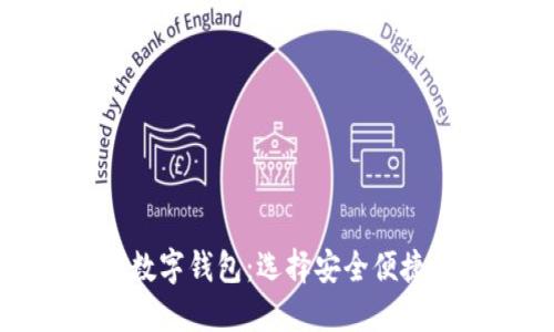探索与TP钱包相似的数字钱包：选择安全便捷的加密资产管理工具