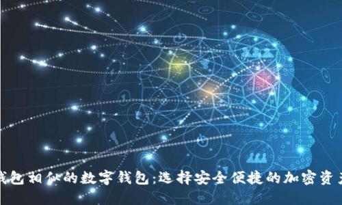 探索与TP钱包相似的数字钱包：选择安全便捷的加密资产管理工具