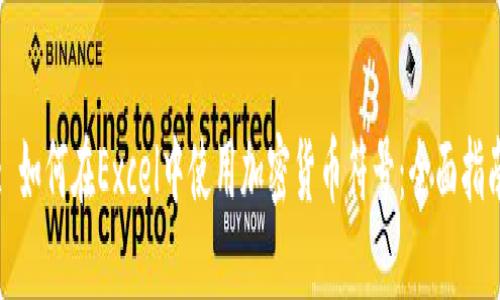 : 如何在Excel中使用加密货币符号：全面指南