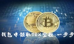 如何在TP钱包中领取TRX空投