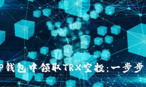 如何在TP钱包中领取TRX空投：一步步详细指南