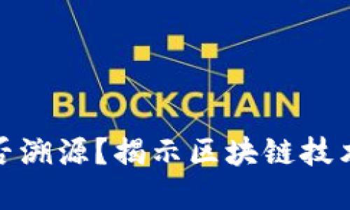 加密货币能否溯源？揭示区块链技术的神秘面纱