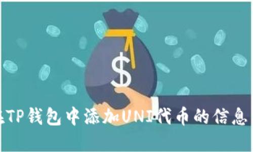 如何在TP钱包中添加UNI代币的信息与步骤
