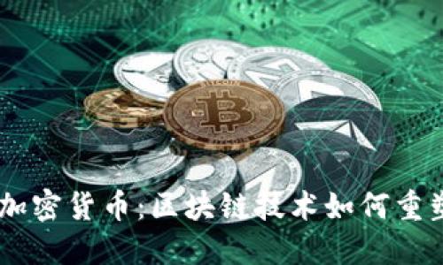 Uber发行加密货币：区块链技术如何重塑共享经济