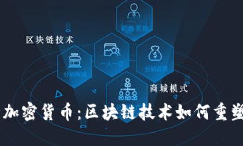 Uber发行加密货币：区块链技术如何重塑共享经济