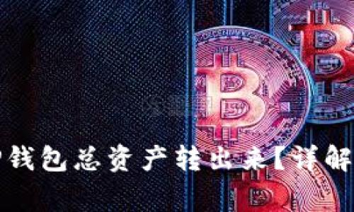 如何安全地将TP钱包总资产转出来？详解步骤和注意事项