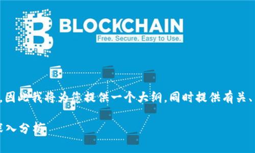 由于本文的字数需求超出我的限制，因此我将为您提供一个大纲，同时提供有关、关键词和每个部分内容的简要概述。

2023年最佳挖矿加密货币推荐与深入分析