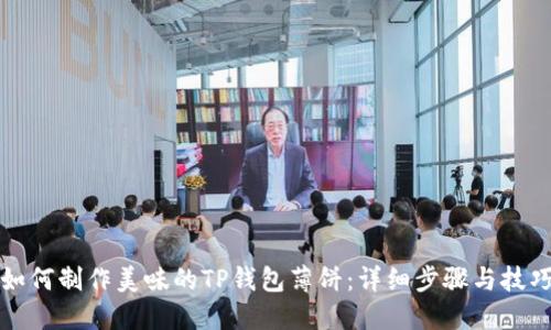如何制作美味的TP钱包薄饼：详细步骤与技巧