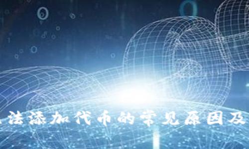 TP钱包无法添加代币的常见原因及解决方法