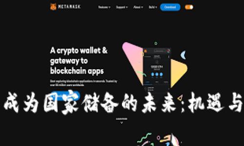 加密货币成为国家储备的未来：机遇与挑战分析