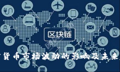近期加密货币市场波动的影响及未来趋势分析