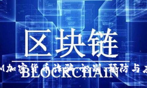 揭秘DFM加密货币诈骗：识别、预防与应对策略