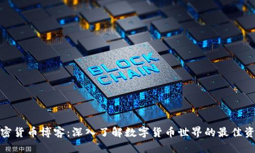 加密货币博客：深入了解数字货币世界的最佳资源