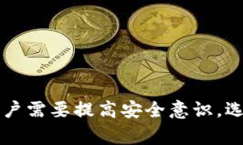    T P钱包如何直接购买数字资产：新手指南和注意事项  / 
 guanjianci  T P钱包, 数字资产, 直接购买, 加密货币  /guanjianci 

引言
在数字货币迅速发展的背景下，越来越多的用户开始关注和使用数字资产管理工具，其中 T P钱包因其友好的用户界面和便捷的交易功能而受到青睐。许多新手用户对于如何通过 T P钱包直接购买数字资产仍然存在疑问，本文将通过详细解析，帮助用户了解 T P钱包的使用方法，并在使用过程中应关注的注意事项。

T P钱包的基本概念
T P钱包是一种用于存储和管理数字货币的工具，它为用户提供了安全、便捷的数字资产管理功能。用户可以通过 T P钱包进行数字货币的存储、发送和接收。同时，T P钱包还支持多种数字资产的交易，可以直接通过钱包进行购买和出售。它的设计初衷是使用户不再依赖于中心化交易所，进而提升了用户在数字资产交易中的自主性与安全性。

如何通过 T P钱包直接购买数字资产
通过 T P钱包直接购买数字资产，其步骤相对简单。下面是详细的购买流程：

ol
listrong下载和安装 T P钱包/strong：首先，用户需要在官网下载并安装 T P钱包。确保所下载的版本是最新的，以获得最佳的使用体验和安全性。/li
listrong创建钱包账号/strong：安装完成后，打开 T P钱包，按照提示创建您的钱包账号。记得妥善保管助记词，它是您恢复钱包的重要凭证。/li
listrong进行实名认证/strong：某些地区提供直接购买功能可能需要进行实名认证。按照 T P钱包的指引填写必要的身份信息并提交。/li
listrong选择购买方式/strong：在钱包内界面中，找到“购买”或“交易”选项，选择您想要购买的数字资产。/li
listrong选择支付方式/strong：根据 T P钱包的指引，选择您希望使用的支付方式，如信用卡、银行转账等，按照提示完成支付。/li
listrong确认交易/strong：支付完成后，确认交易信息并提交订单，等待系统处理。/li
listrong查看交易记录/strong：在交易完成后，用户可以在“资产”或“交易记录”中查看购买的数字资产。/li
/ol

购买数字资产的注意事项
尽管购买过程简单，但用户在实际操作过程中仍需注意以下几点：

ul
listrong选择正规渠道/strong：尽量选择官方渠道进行下载和操作，避免由于下载其他版本导致的信息泄露或资产损失。/li
listrong保持设备安全/strong：确保您的设备有可靠的防病毒软件与安全设置，避免因设备被攻击而造成资产损失。/li
listrong加密设置/strong：合理设置访问密码和双因素认证，以增加账号的安全性。/li
listrong了解市场风险/strong：数字货币市场波动较大，投资前一定要做好充分的市场调研。/li
/ul

常见问题解答

h4问题1：在 T P钱包上购买数字资产是否安全？/h4
安全性是许多用户最关心的问题。在 T P钱包上购买数字资产，其安全性要从多个方面进行考量：

strong官方保障/strong：确保使用的 T P钱包是从官方渠道下载的，官方会定期进行安全升级和功能维护，从而降低安全隐患的产生。

strong用户自我防范/strong：用户需要加强自身的安全意识，定期更新密码，不轻易点击陌生链接，共享助记词等，无论是线上还是线下，都要保持警惕。

strong技术保障/strong：T P钱包会采用多种技术手段保障用户资产安全，如加密存储、双重认证等。用户在使用过程中，需要根据系统的提示进行设置，以提升安全性。

总结来说，在 T P钱包购买数字资产相对安全，但用户自身的安全意识和操作同样很重要。保持警惕和良好的使用习惯是确保安全的关键。

h4问题2：T P钱包支持哪些支付方式？/h4
在使用 T P钱包购买数字资产时，用户会关注支付方式的问题。目前，T P钱包支持的支付方式主要包括：

strong信用卡和借记卡/strong：大多数用户可以使用信用卡或借记卡进行数字资产购买，支付过程通常比较便捷。

strong银行转账/strong：部分用户可能更喜欢使用银行转账，这种方式虽然到账时间相对较长，但一般安全性高。

strong第三方支付平台/strong：在某些情况下，T P钱包也可能与第三方支付平台合作，用户可以通过这些平台完成购买。

除了以上常用的支付方式外，未来 T P钱包也可能根据市场发展增加更多支付渠道。用户在进行交易时，需关注具体支持的支付方式。

h4问题3：如果购买的数字资产出现问题，如何解决？/h4
在购买数字资产过程中，用户可能会遇到各种问题，如订单未完成、资产未到账等。这时，建议用户采取以下措施：

strong联系客户支持/strong：大多数钱包平台会提供客户支持渠道，用户遇到问题后，可以通过在线客服或投诉邮箱进行反馈及咨询。

strong查看交易记录/strong：在钱包内查看交易记录，有助于确认交易状态及资金去向，避免误解。

strong保持记录/strong：在遇到问题之前，始终记录交易的相关信息，如日期、金额、付款方式等信息，以便后续查询与投诉时提供佐证。

通过以上措施，用户在 T P钱包平台购买时若出现问题，通常能够得到及时解决。

h4问题 4：新手在购买数字资产时有哪些建议？/h4
对于新手用户来说，购买数字资产可能会感到困惑和害怕。下面是一些实用的建议：

strong做好充分的市场调研/strong：在决定购买某种数字资产之前，要了解该资产的市场行情、技术背景与团队背景，这样可以帮助您更好地判断投资价值。

strong分批投资/strong：新手往往不清楚自己的投资逻辑，建议采取分批投资的方式，避免因一次性投资导致高风险亏损。

strong学习基础知识/strong：在正式投资之前，建议学习一些有关区块链技术、数字货币的基本知识，这将极大帮助您在后续的操作中做出明智的决策。

strong参与社区互动/strong：加入一些社区、论坛或社交群组，认识其他用户，获取更多信息和经验，这将为您的学习与投资提供支持。

新手在购买数字资产时，常常需要时间去摸索和学习，但只要有耐心，加上适当的学习，相信用户都能成为合格的投资者。

总结
通过本文的介绍，相信大家对 T P钱包如何直接购买数字资产有了更深入的了解。无论是操作步骤，还是注意事项，都呈现出较为清晰的思路。在这一过程中，用户需要提高安全意识，选择正规渠道，确保支付方式的多样性，这样才能在数字资产的世界里游刃有余。