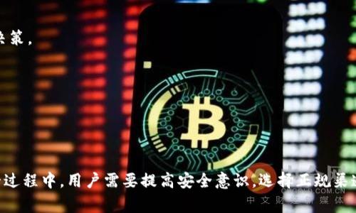    T P钱包如何直接购买数字资产：新手指南和注意事项  / 
 guanjianci  T P钱包, 数字资产, 直接购买, 加密货币  /guanjianci 

引言
在数字货币迅速发展的背景下，越来越多的用户开始关注和使用数字资产管理工具，其中 T P钱包因其友好的用户界面和便捷的交易功能而受到青睐。许多新手用户对于如何通过 T P钱包直接购买数字资产仍然存在疑问，本文将通过详细解析，帮助用户了解 T P钱包的使用方法，并在使用过程中应关注的注意事项。

T P钱包的基本概念
T P钱包是一种用于存储和管理数字货币的工具，它为用户提供了安全、便捷的数字资产管理功能。用户可以通过 T P钱包进行数字货币的存储、发送和接收。同时，T P钱包还支持多种数字资产的交易，可以直接通过钱包进行购买和出售。它的设计初衷是使用户不再依赖于中心化交易所，进而提升了用户在数字资产交易中的自主性与安全性。

如何通过 T P钱包直接购买数字资产
通过 T P钱包直接购买数字资产，其步骤相对简单。下面是详细的购买流程：

ol
listrong下载和安装 T P钱包/strong：首先，用户需要在官网下载并安装 T P钱包。确保所下载的版本是最新的，以获得最佳的使用体验和安全性。/li
listrong创建钱包账号/strong：安装完成后，打开 T P钱包，按照提示创建您的钱包账号。记得妥善保管助记词，它是您恢复钱包的重要凭证。/li
listrong进行实名认证/strong：某些地区提供直接购买功能可能需要进行实名认证。按照 T P钱包的指引填写必要的身份信息并提交。/li
listrong选择购买方式/strong：在钱包内界面中，找到“购买”或“交易”选项，选择您想要购买的数字资产。/li
listrong选择支付方式/strong：根据 T P钱包的指引，选择您希望使用的支付方式，如信用卡、银行转账等，按照提示完成支付。/li
listrong确认交易/strong：支付完成后，确认交易信息并提交订单，等待系统处理。/li
listrong查看交易记录/strong：在交易完成后，用户可以在“资产”或“交易记录”中查看购买的数字资产。/li
/ol

购买数字资产的注意事项
尽管购买过程简单，但用户在实际操作过程中仍需注意以下几点：

ul
listrong选择正规渠道/strong：尽量选择官方渠道进行下载和操作，避免由于下载其他版本导致的信息泄露或资产损失。/li
listrong保持设备安全/strong：确保您的设备有可靠的防病毒软件与安全设置，避免因设备被攻击而造成资产损失。/li
listrong加密设置/strong：合理设置访问密码和双因素认证，以增加账号的安全性。/li
listrong了解市场风险/strong：数字货币市场波动较大，投资前一定要做好充分的市场调研。/li
/ul

常见问题解答

h4问题1：在 T P钱包上购买数字资产是否安全？/h4
安全性是许多用户最关心的问题。在 T P钱包上购买数字资产，其安全性要从多个方面进行考量：

strong官方保障/strong：确保使用的 T P钱包是从官方渠道下载的，官方会定期进行安全升级和功能维护，从而降低安全隐患的产生。

strong用户自我防范/strong：用户需要加强自身的安全意识，定期更新密码，不轻易点击陌生链接，共享助记词等，无论是线上还是线下，都要保持警惕。

strong技术保障/strong：T P钱包会采用多种技术手段保障用户资产安全，如加密存储、双重认证等。用户在使用过程中，需要根据系统的提示进行设置，以提升安全性。

总结来说，在 T P钱包购买数字资产相对安全，但用户自身的安全意识和操作同样很重要。保持警惕和良好的使用习惯是确保安全的关键。

h4问题2：T P钱包支持哪些支付方式？/h4
在使用 T P钱包购买数字资产时，用户会关注支付方式的问题。目前，T P钱包支持的支付方式主要包括：

strong信用卡和借记卡/strong：大多数用户可以使用信用卡或借记卡进行数字资产购买，支付过程通常比较便捷。

strong银行转账/strong：部分用户可能更喜欢使用银行转账，这种方式虽然到账时间相对较长，但一般安全性高。

strong第三方支付平台/strong：在某些情况下，T P钱包也可能与第三方支付平台合作，用户可以通过这些平台完成购买。

除了以上常用的支付方式外，未来 T P钱包也可能根据市场发展增加更多支付渠道。用户在进行交易时，需关注具体支持的支付方式。

h4问题3：如果购买的数字资产出现问题，如何解决？/h4
在购买数字资产过程中，用户可能会遇到各种问题，如订单未完成、资产未到账等。这时，建议用户采取以下措施：

strong联系客户支持/strong：大多数钱包平台会提供客户支持渠道，用户遇到问题后，可以通过在线客服或投诉邮箱进行反馈及咨询。

strong查看交易记录/strong：在钱包内查看交易记录，有助于确认交易状态及资金去向，避免误解。

strong保持记录/strong：在遇到问题之前，始终记录交易的相关信息，如日期、金额、付款方式等信息，以便后续查询与投诉时提供佐证。

通过以上措施，用户在 T P钱包平台购买时若出现问题，通常能够得到及时解决。

h4问题 4：新手在购买数字资产时有哪些建议？/h4
对于新手用户来说，购买数字资产可能会感到困惑和害怕。下面是一些实用的建议：

strong做好充分的市场调研/strong：在决定购买某种数字资产之前，要了解该资产的市场行情、技术背景与团队背景，这样可以帮助您更好地判断投资价值。

strong分批投资/strong：新手往往不清楚自己的投资逻辑，建议采取分批投资的方式，避免因一次性投资导致高风险亏损。

strong学习基础知识/strong：在正式投资之前，建议学习一些有关区块链技术、数字货币的基本知识，这将极大帮助您在后续的操作中做出明智的决策。

strong参与社区互动/strong：加入一些社区、论坛或社交群组，认识其他用户，获取更多信息和经验，这将为您的学习与投资提供支持。

新手在购买数字资产时，常常需要时间去摸索和学习，但只要有耐心，加上适当的学习，相信用户都能成为合格的投资者。

总结
通过本文的介绍，相信大家对 T P钱包如何直接购买数字资产有了更深入的了解。无论是操作步骤，还是注意事项，都呈现出较为清晰的思路。在这一过程中，用户需要提高安全意识，选择正规渠道，确保支付方式的多样性，这样才能在数字资产的世界里游刃有余。