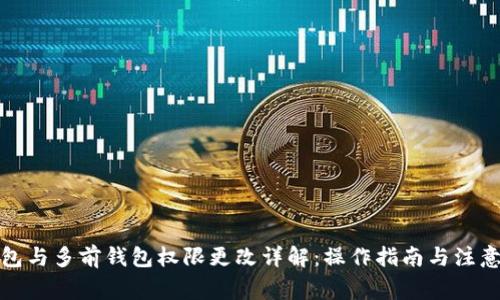TP钱包与多前钱包权限更改详解：操作指南与注意事项