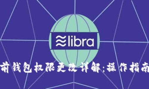 TP钱包与多前钱包权限更改详解：操作指南与注意事项