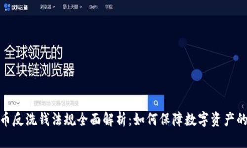 加密货币反洗钱法规全面解析：如何保障数字资产的合法性