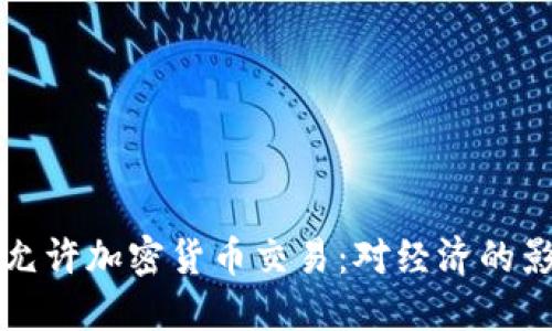伊朗正式允许加密货币交易：对经济的影响与展望