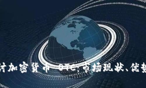 深入探讨加密货币 OTC：市场现状、优势与风险