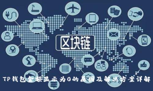 TP钱包金额显示为0的原因及解决方案详解