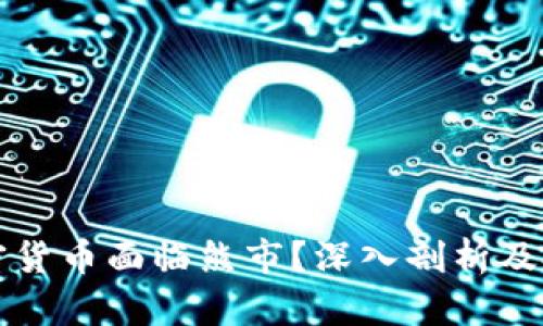 为何加密货币面临熊市？深入剖析及投资策略