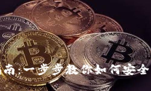 TP钱包换号详细指南：一步步教你如何安全快捷更换账户号码