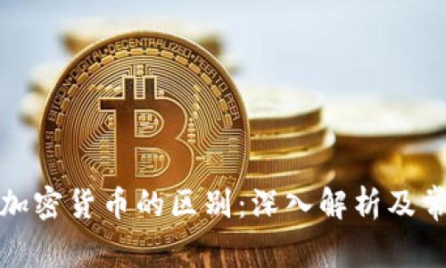 加密钱包与加密货币的区别：深入解析及常见问题解答