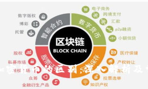 加密钱包与加密货币的区别：深入解析及常见问题解答