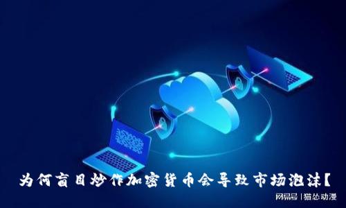 为何盲目炒作加密货币会导致市场泡沫？