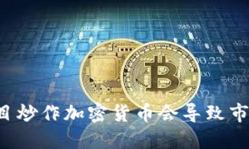 为何盲目炒作加密货币会导致市场泡沫？