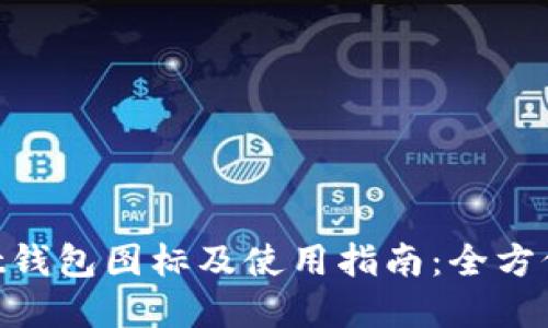TokenPocket钱包图标及使用指南：全方位解读与应用