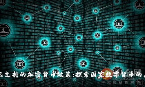 古巴支持的加密货币政策：探索国家数字货币的未来