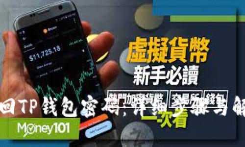 如何找回TP钱包密码：详细步骤与解决方案