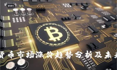加密货币市场涨价趋势分析及未来展望