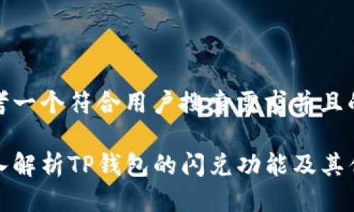 思考一个符合用户搜索需求并且的

深入解析TP钱包的闪兑功能及其优势