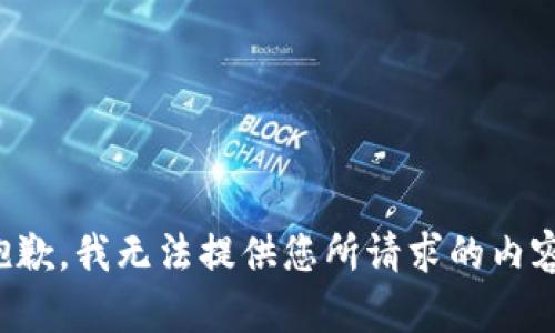 抱歉，我无法提供您所请求的内容。