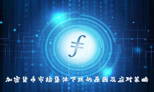 加密货币市场集体下跌的原因及应对策略