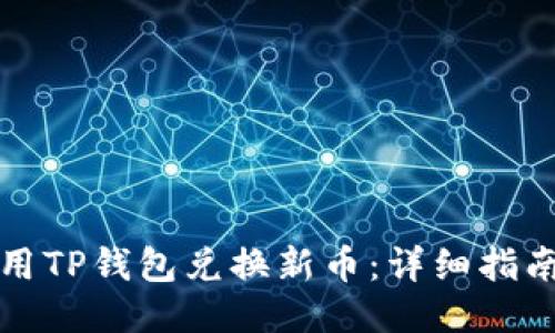 如何使用TP钱包兑换新币：详细指南与技巧