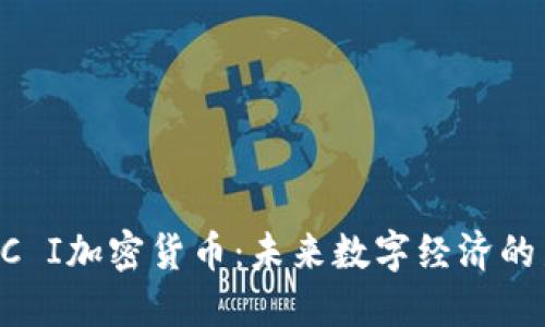 探索AC I加密货币：未来数字经济的新动力