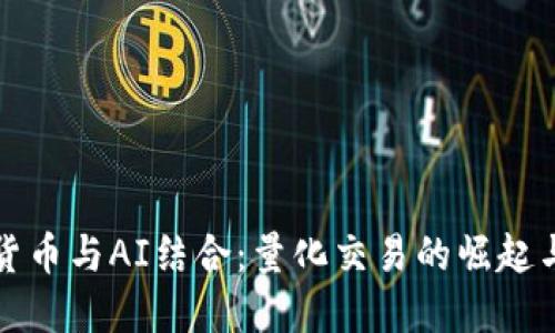 加密货币与AI结合：量化交易的崛起与未来