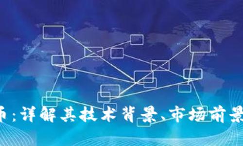 RET加密货币：详解其技术背景、市场前景及投资策略