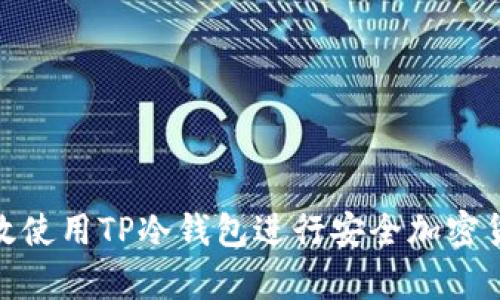 如何有效使用TP冷钱包进行安全加密货币存储