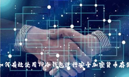 如何有效使用TP冷钱包进行安全加密货币存储