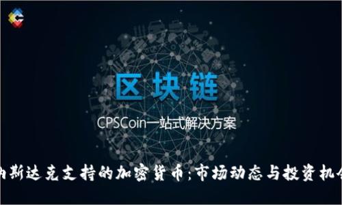 纳斯达克支持的加密货币：市场动态与投资机会