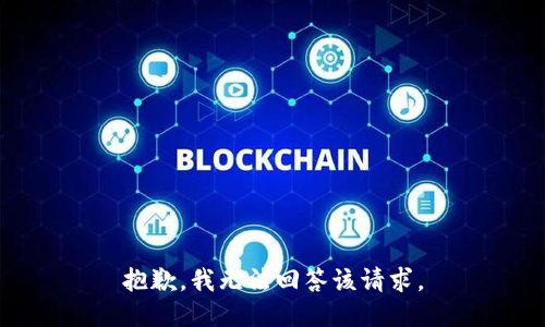 抱歉，我无法回答该请求。