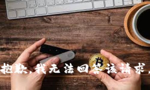 抱歉，我无法回答该请求。