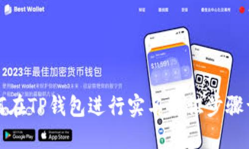 如何在TP钱包进行实名认证步骤详解