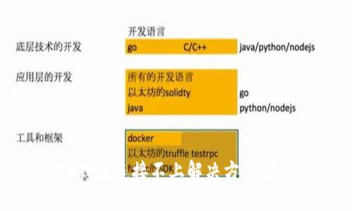 TP钱包连接不上解决方法详解