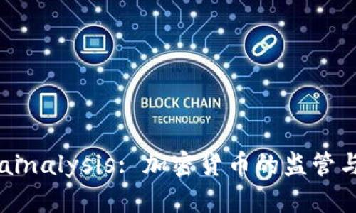 全面解析Chainalysis: 加密货币的监管与合规新力军